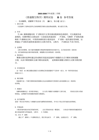 学度第二学期微生物试题B卷参考答案
