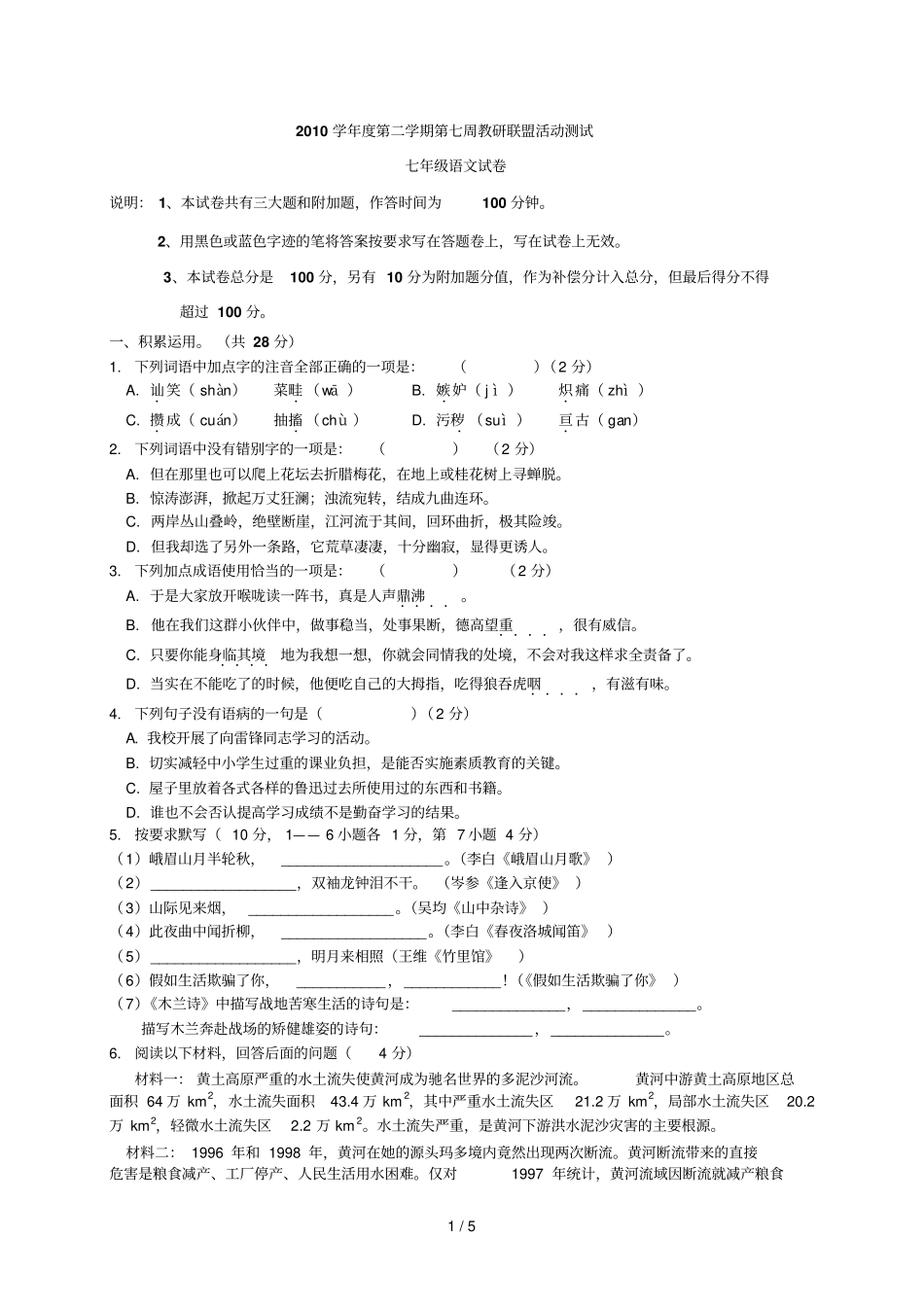 学度第二学期第七周教研联盟活动测试七级语文试卷_第1页