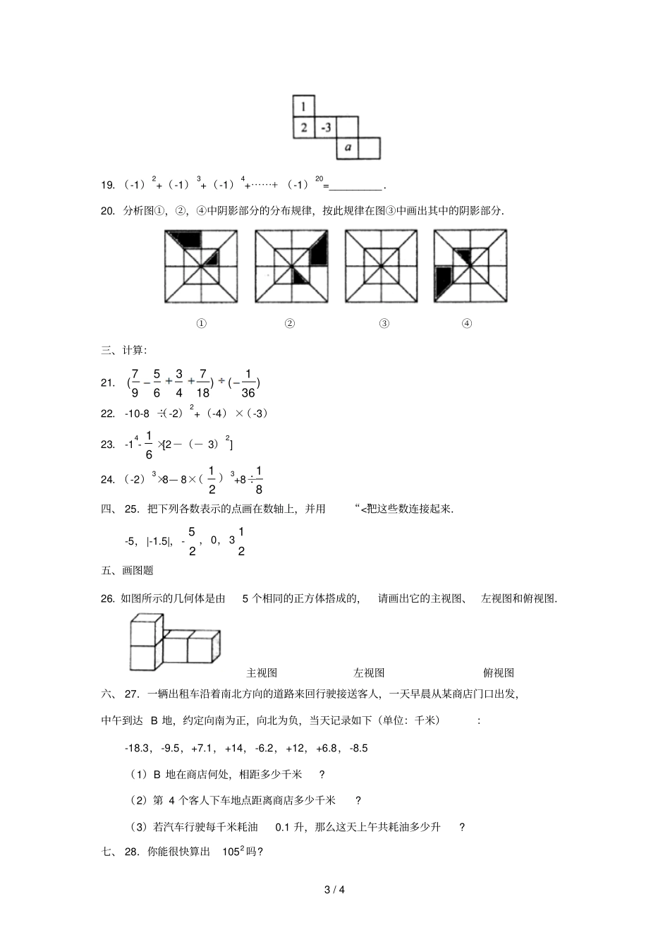 学度莱州第一学期初一期中学业水平测试数学试题无答案_第3页
