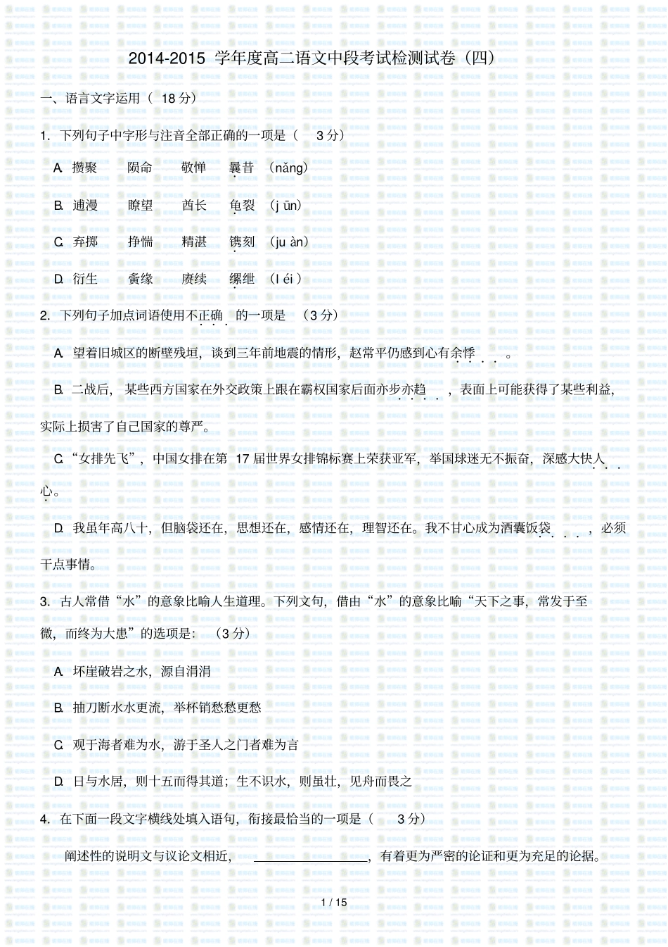 学度高二语文中段考试检测试卷_第1页