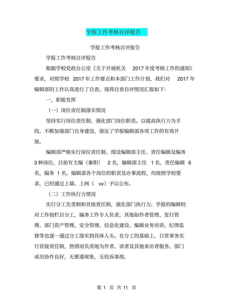 学报工作考核自评报告【可编辑版】_第1页