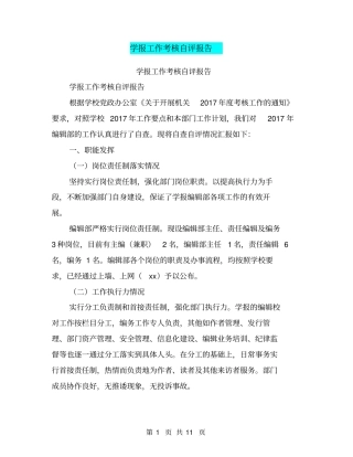 学报工作考核自评报告【可编辑版】