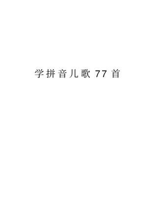 学拼音儿歌77首演示教学