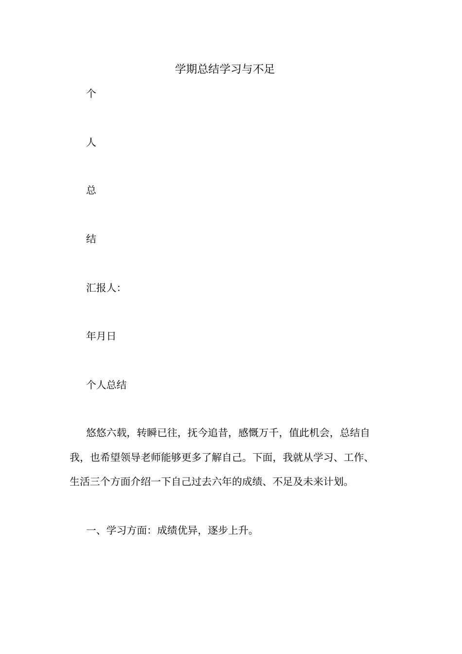 学期总结学习与不足_第1页