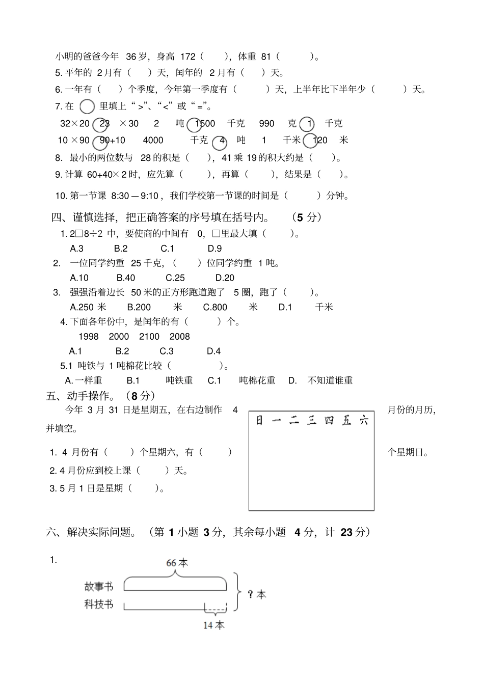 学期苏教版三级下册数学期中考试卷_第2页