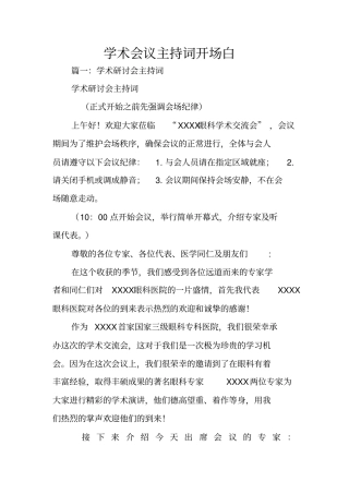 学术会议主持词开场白