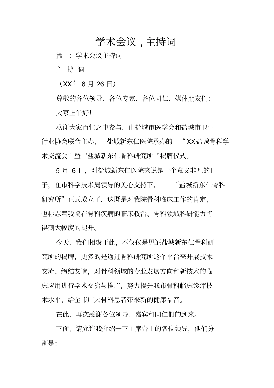 学术会议,主持词_第1页