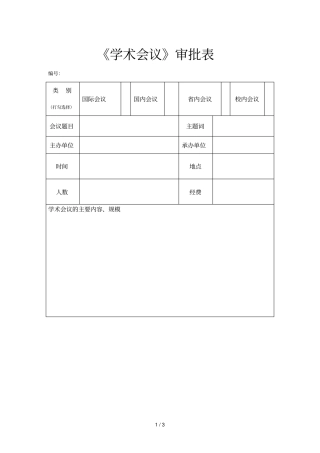 学术会议审批表