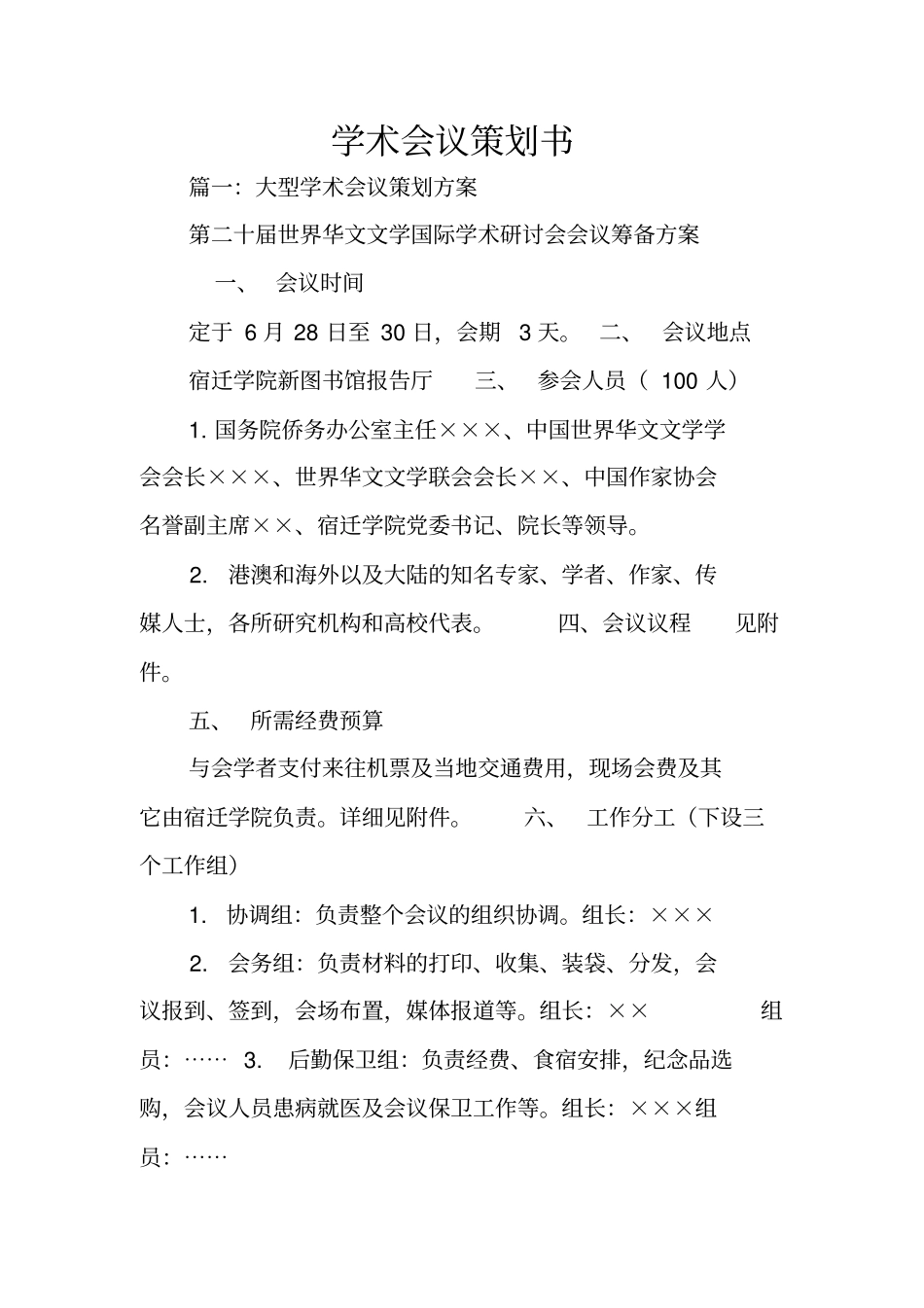 学术会议策划书_第1页