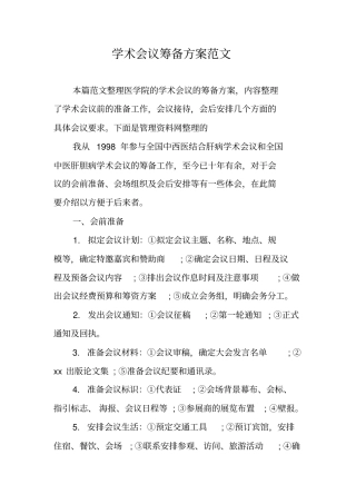学术会议筹备方案范文