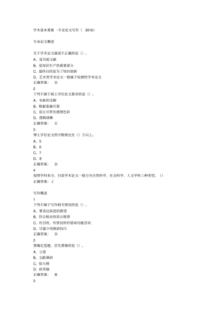 学术基本要素-专业论文写作超星尔雅汇总