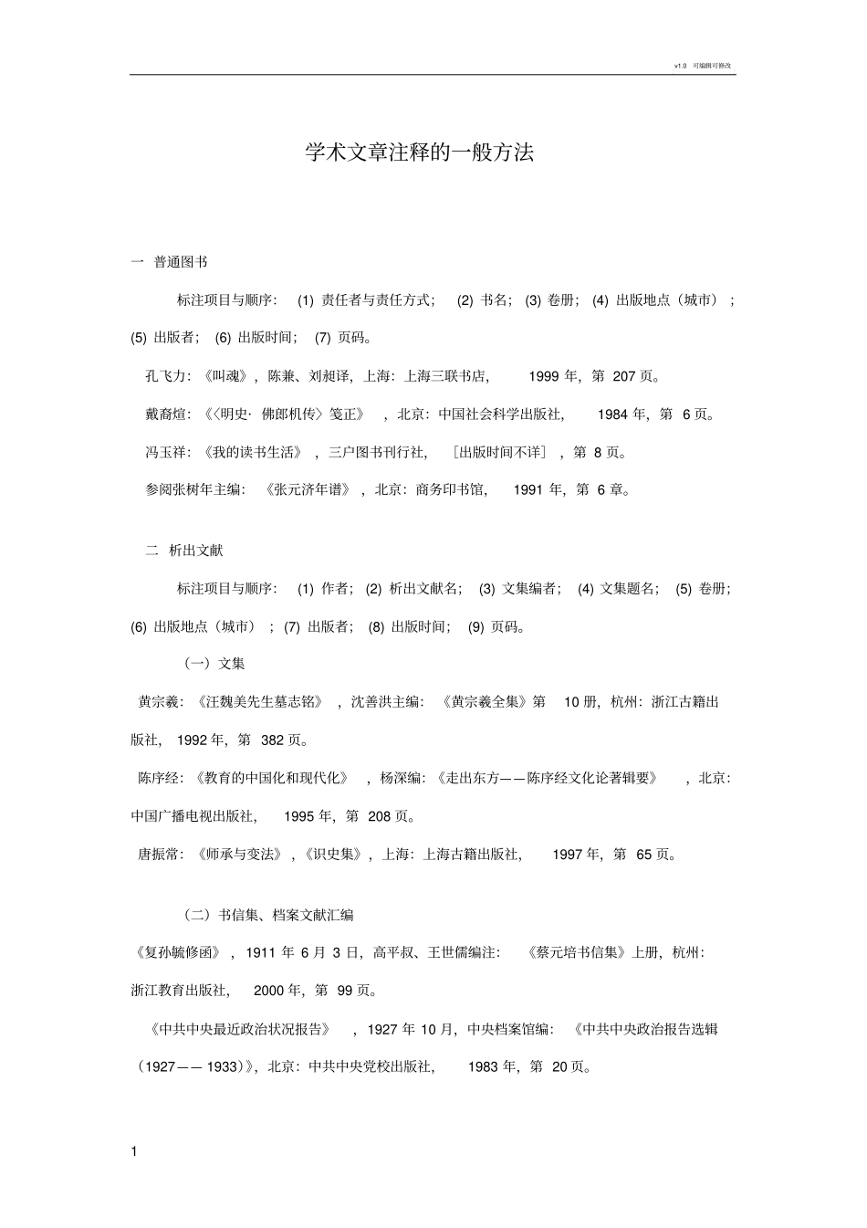 学术文章注释的一般方法_第1页