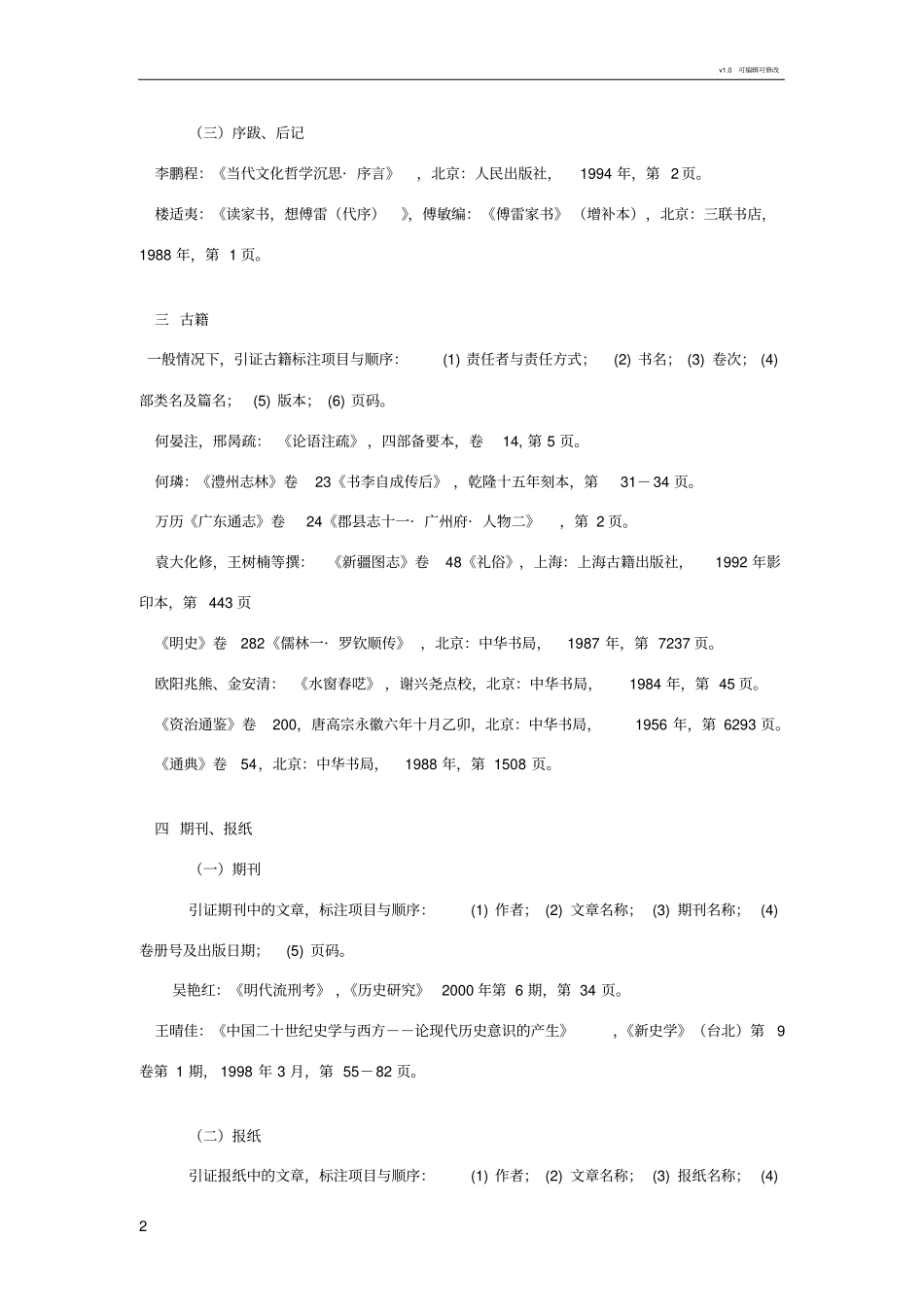 学术文章注释的一般方法_第2页