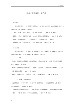 学术文章注释的一般方法