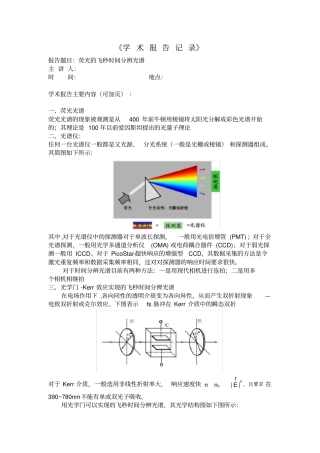 学术报告记录--荧光的飞秒时间分辨光谱