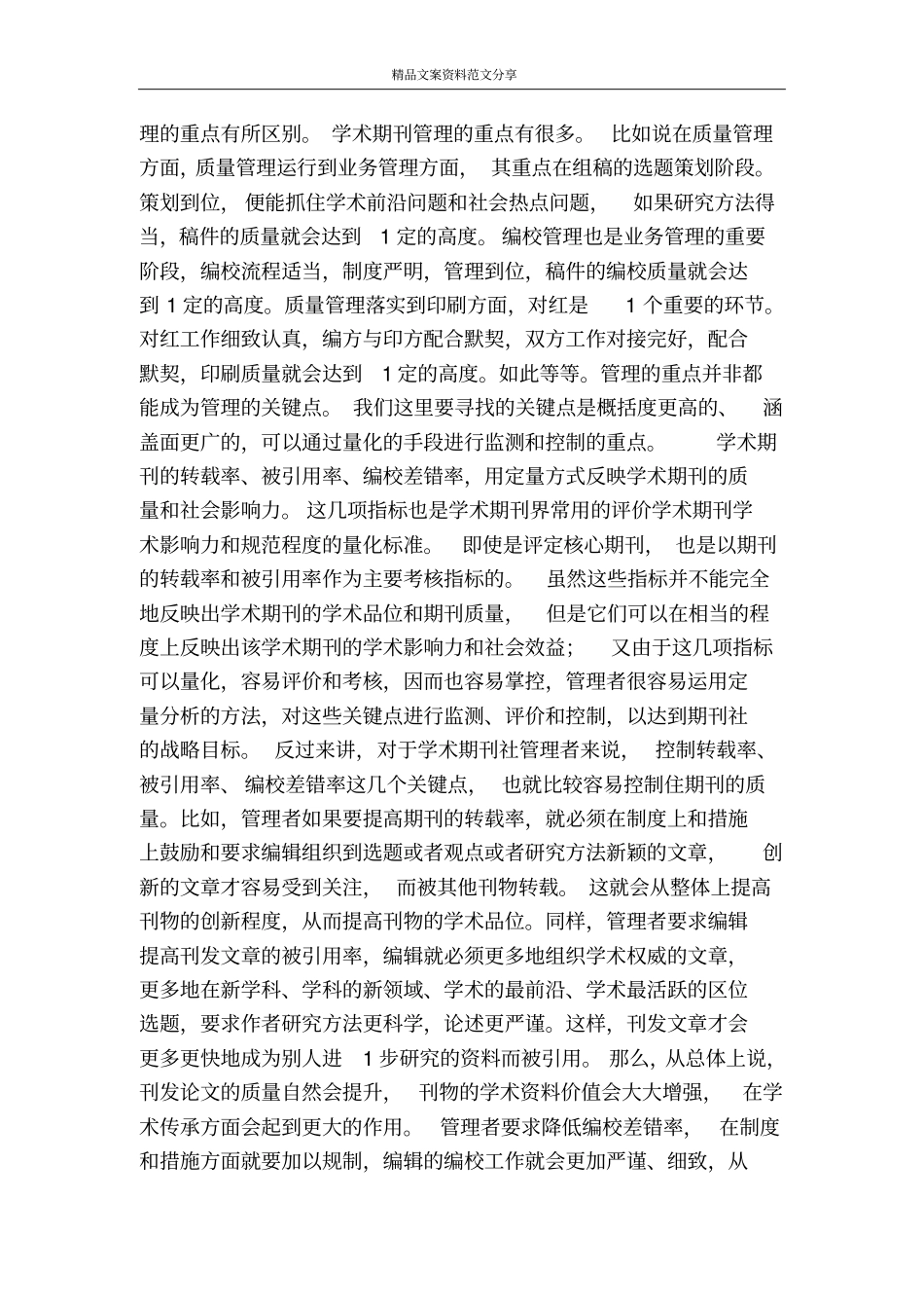 学术期刊的关键点控制-精品文案范文_第2页