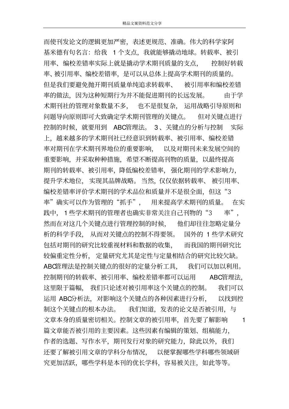 学术期刊的关键点控制-精品文案范文_第3页