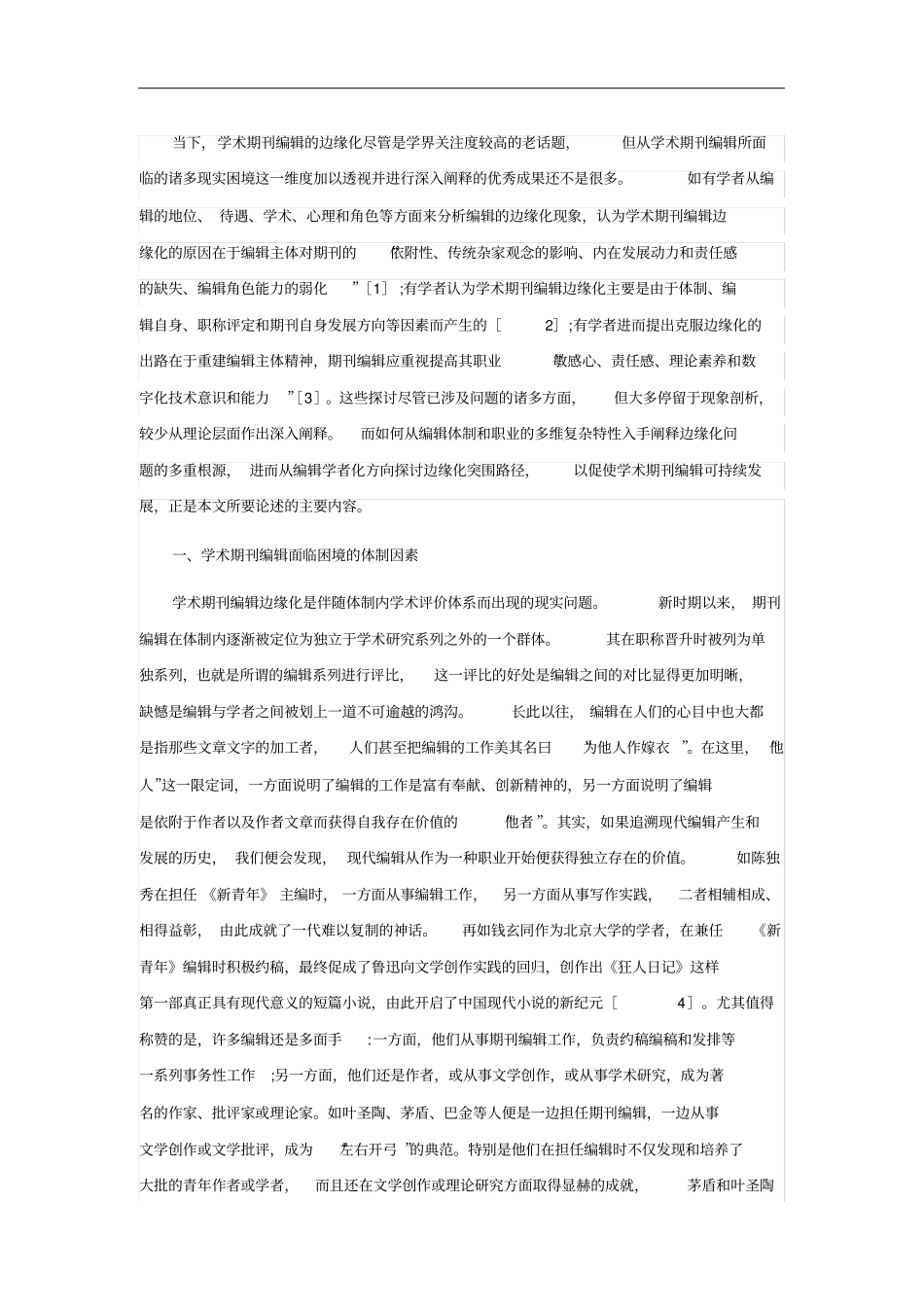 学术期刊编辑困境与突围路径_第1页