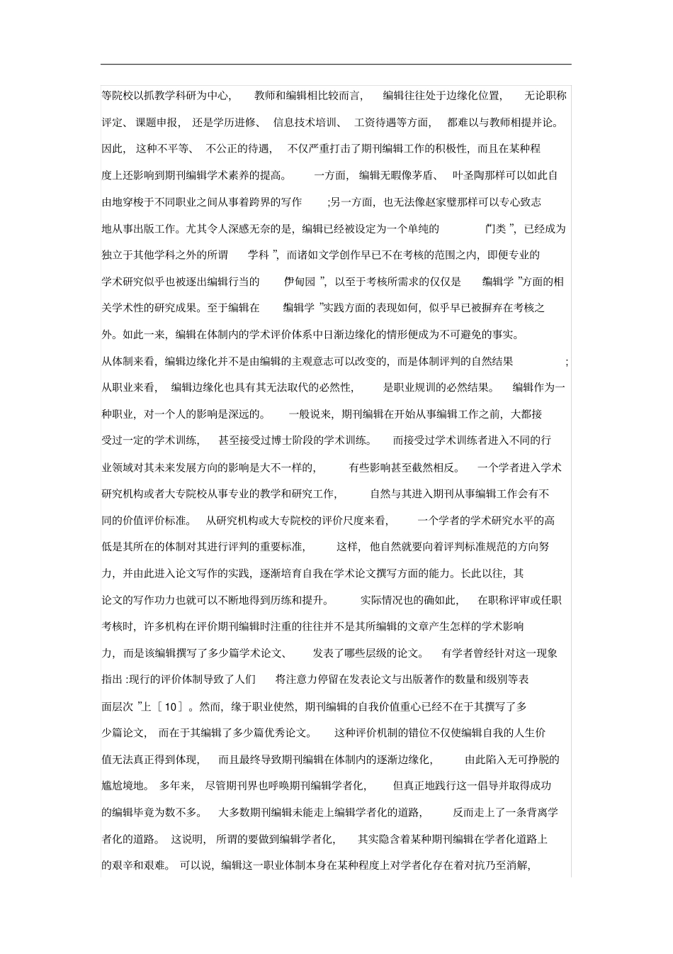 学术期刊编辑困境与突围路径_第3页