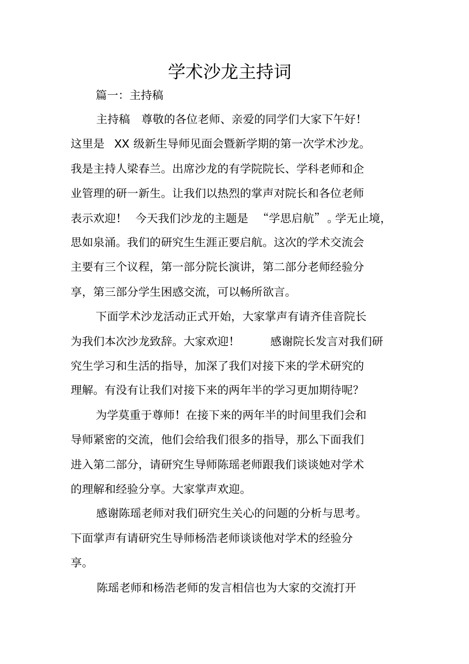 学术沙龙主持词_第1页