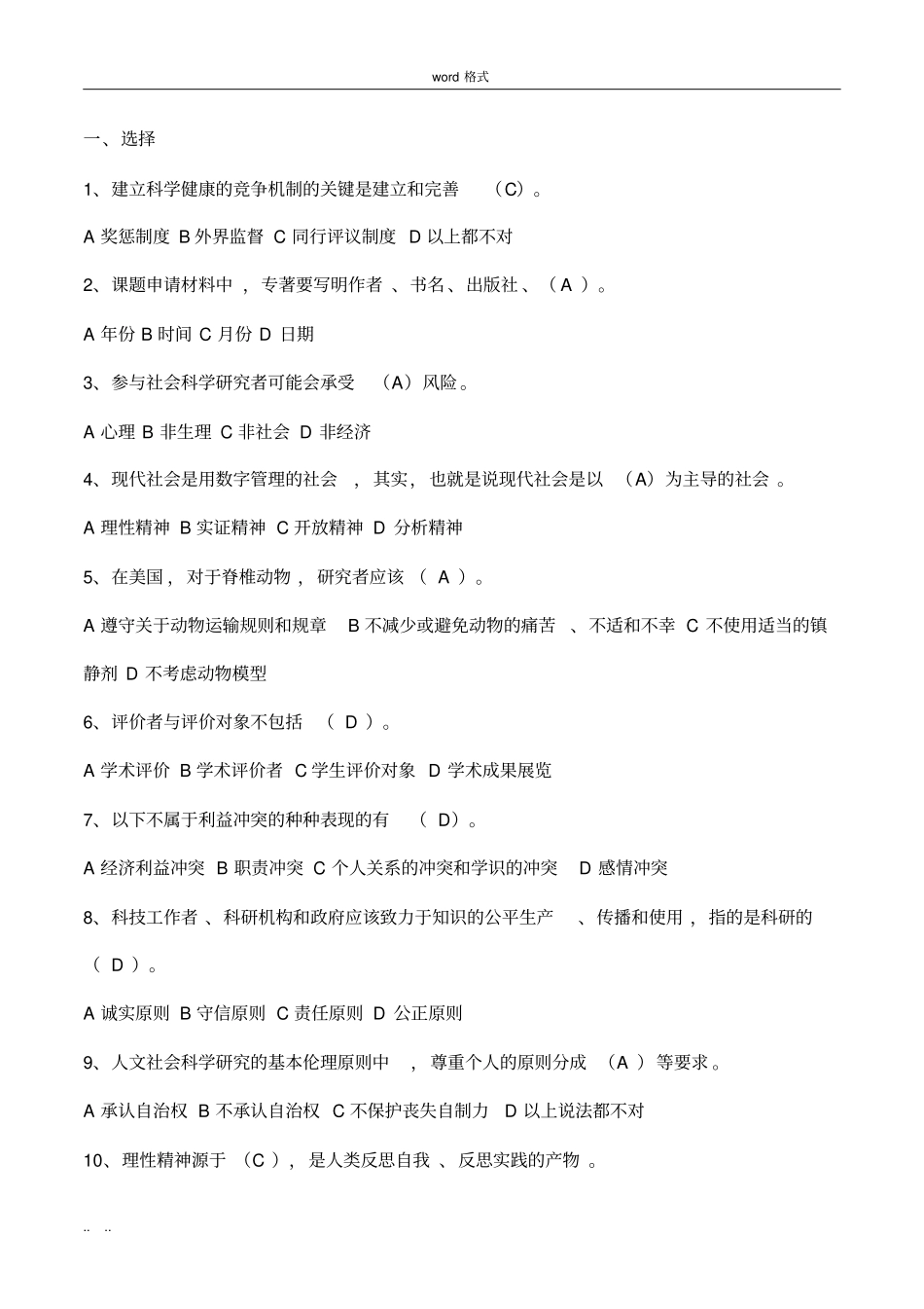 学术规范与职业伦理教育考试范围_第1页