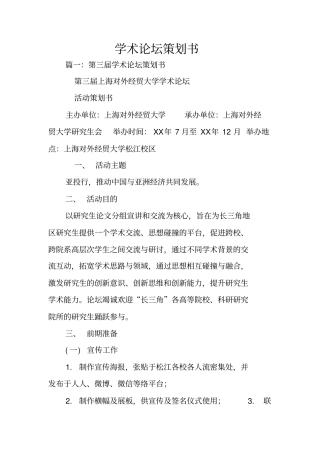 学术论坛策划书