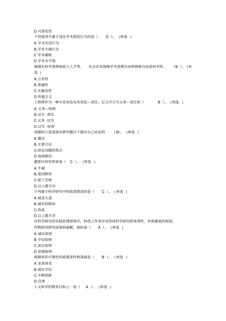 学术道德与学术规范单选继续教育作业_第3页