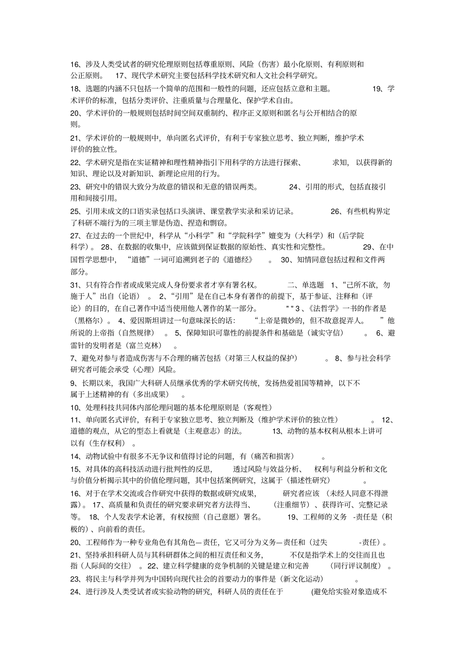 学术道德及学术规范继续教育答案及作业_第2页