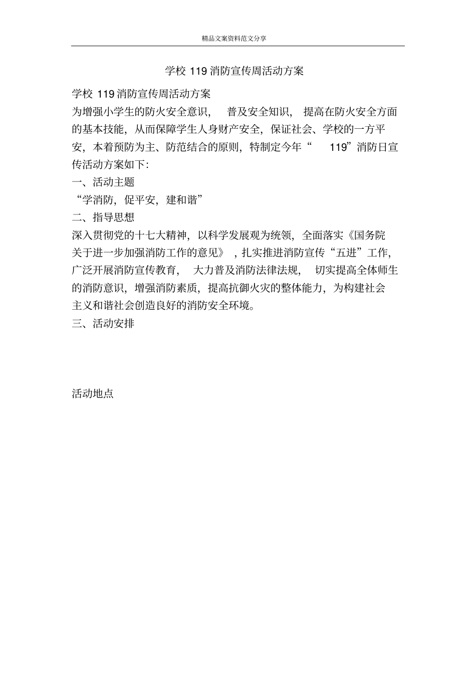 学校119消防宣传周活动方案-精品文案范文_第1页