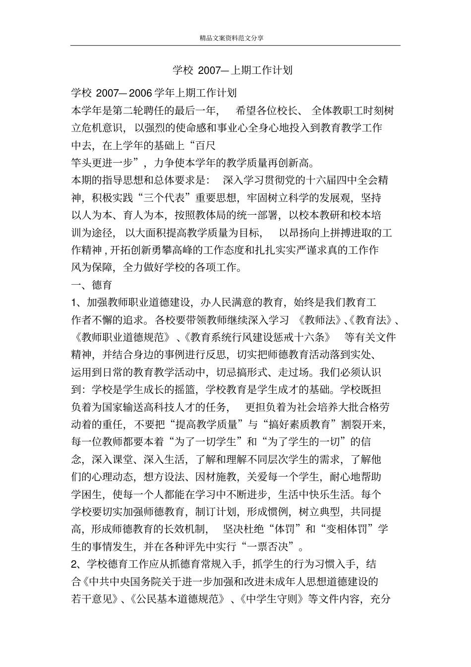 学校2007—上期工作计划-精品文案范文_第1页