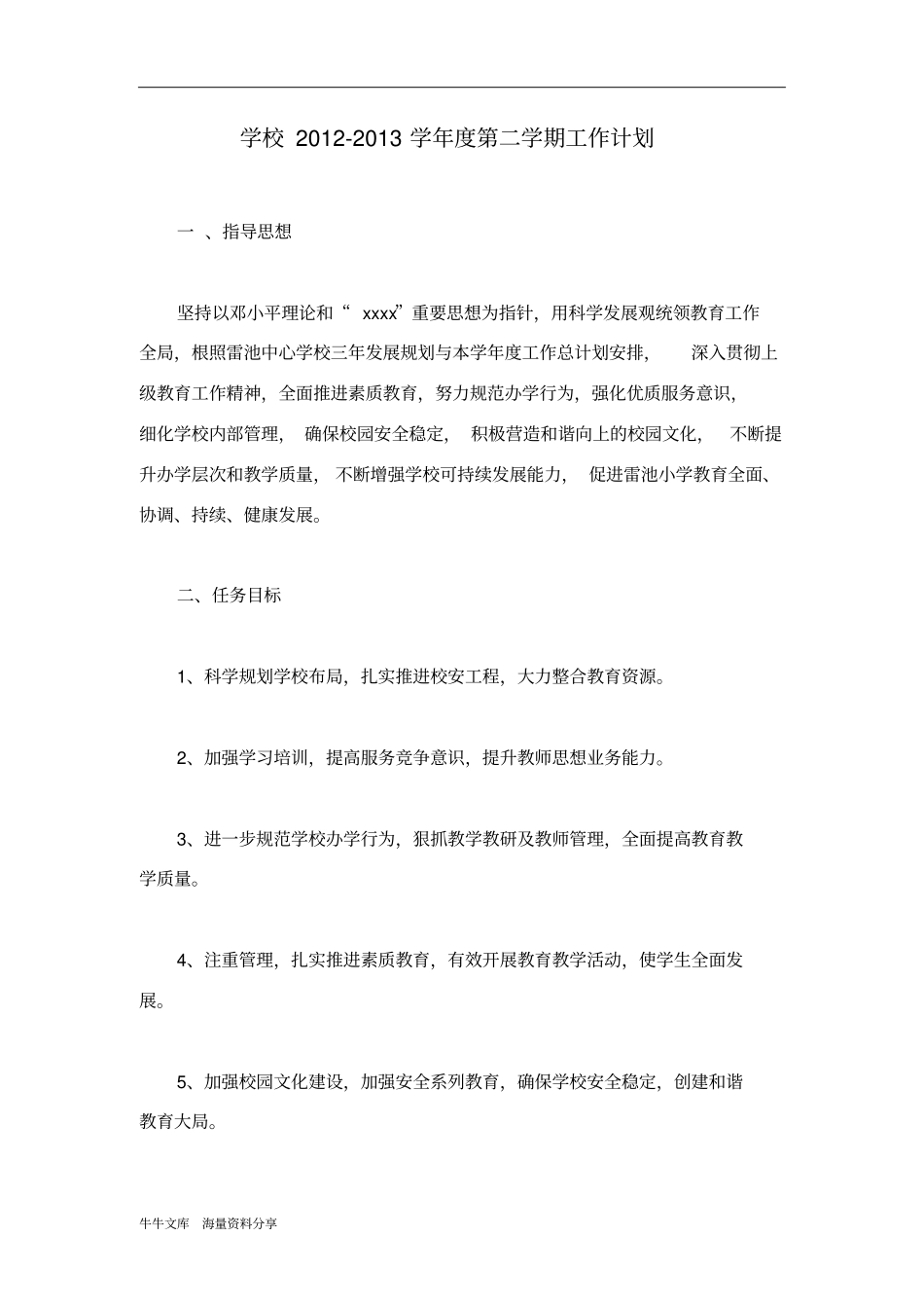 学校2012013学年第二学期工作计划_第1页