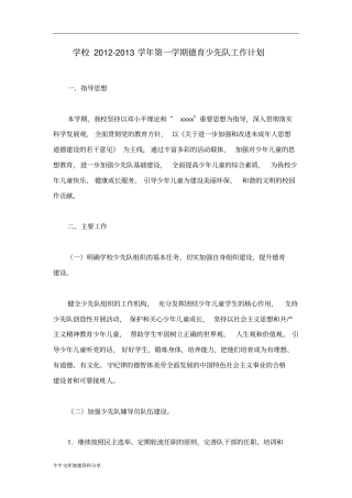 学校2012013学年第一学期德育少先队工作计划