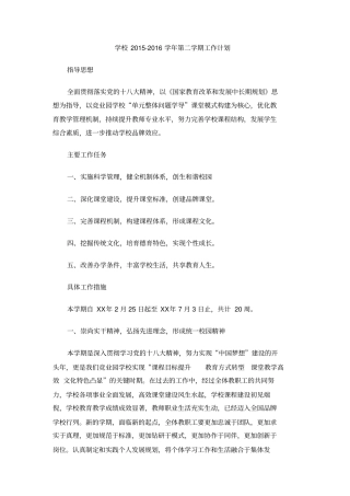 学校2012016学年第二学期工作计划