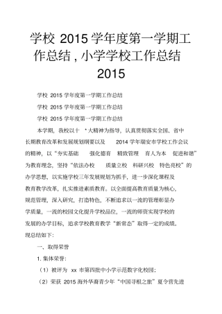 学校2015学年第一学期工作总结,小学学校工作总结2015
