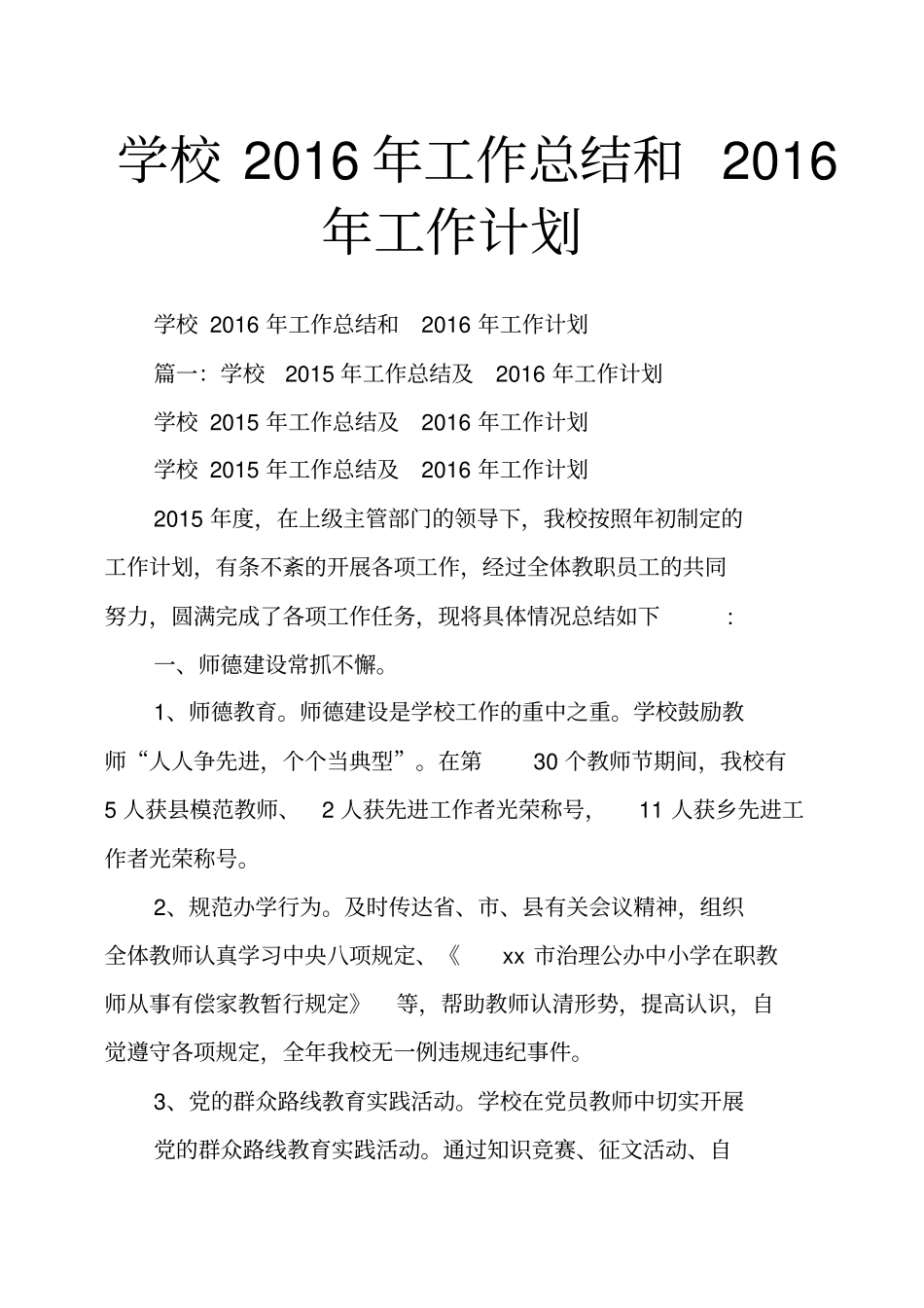 学校2016年工作总结和2016年工作计划_第1页