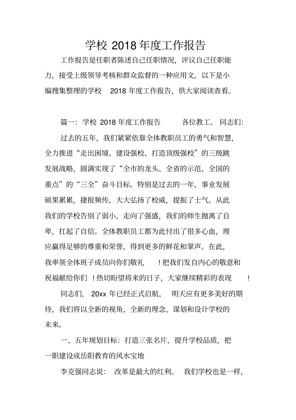 学校2018年工作报告_第1页