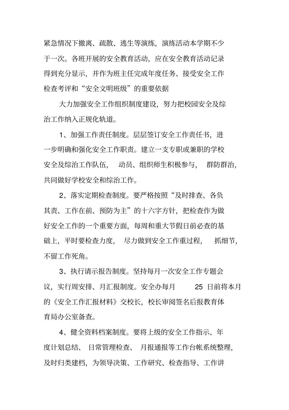 学校2018年综合治理工作计划_第3页