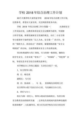 学校2018年综合治理工作计划