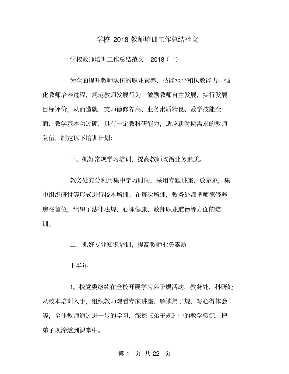 学校2018教师培训工作总结范文_第1页
