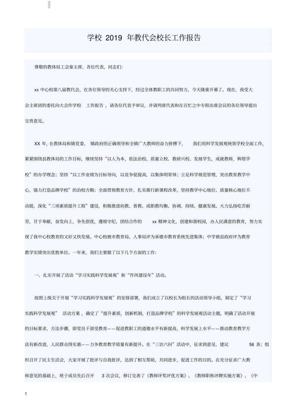 学校2019年教代会校长工作报告_第1页