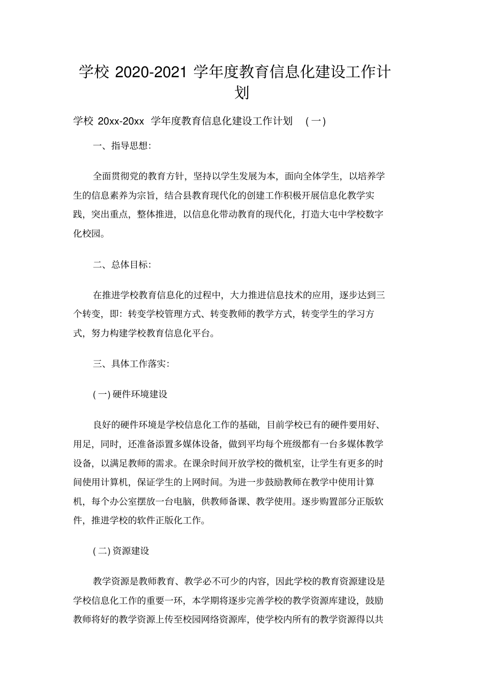 学校2020-2021学年教育信息化建设工作计划_第1页