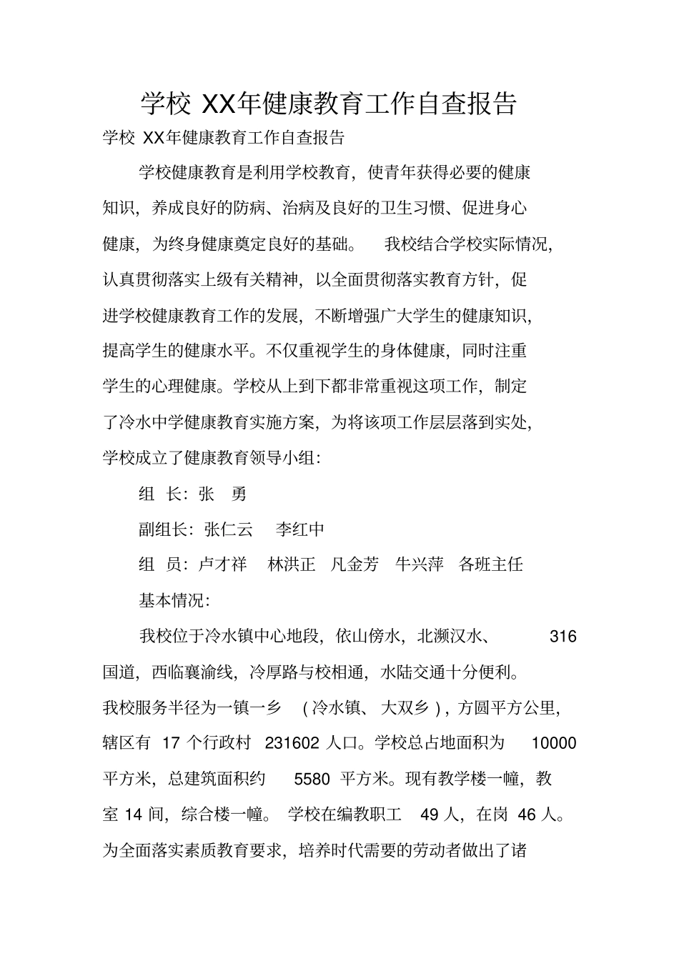 学校XX年健康教育工作自查报告_第1页