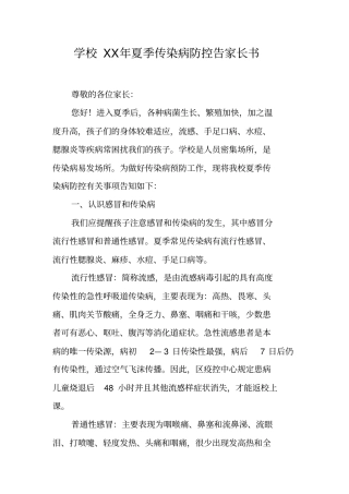 学校XX年夏季传染病防控告家长书
