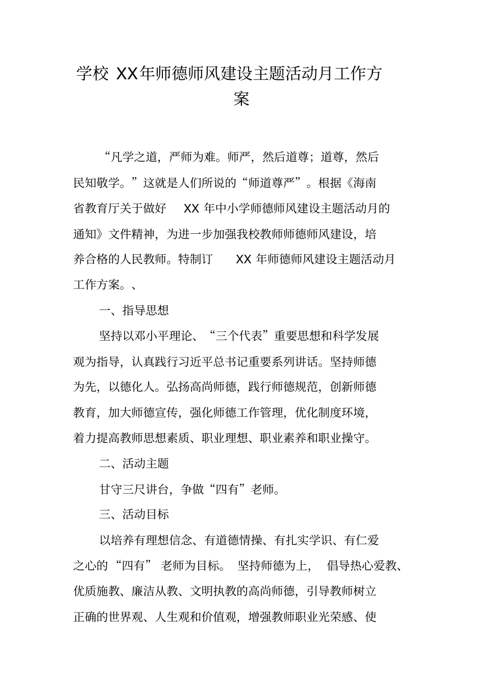 学校XX年师德师风建设主题活动月工作方案_第1页