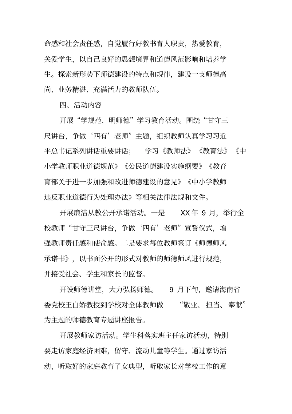 学校XX年师德师风建设主题活动月工作方案_第2页