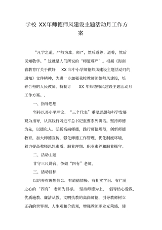 学校XX年师德师风建设主题活动月工作方案