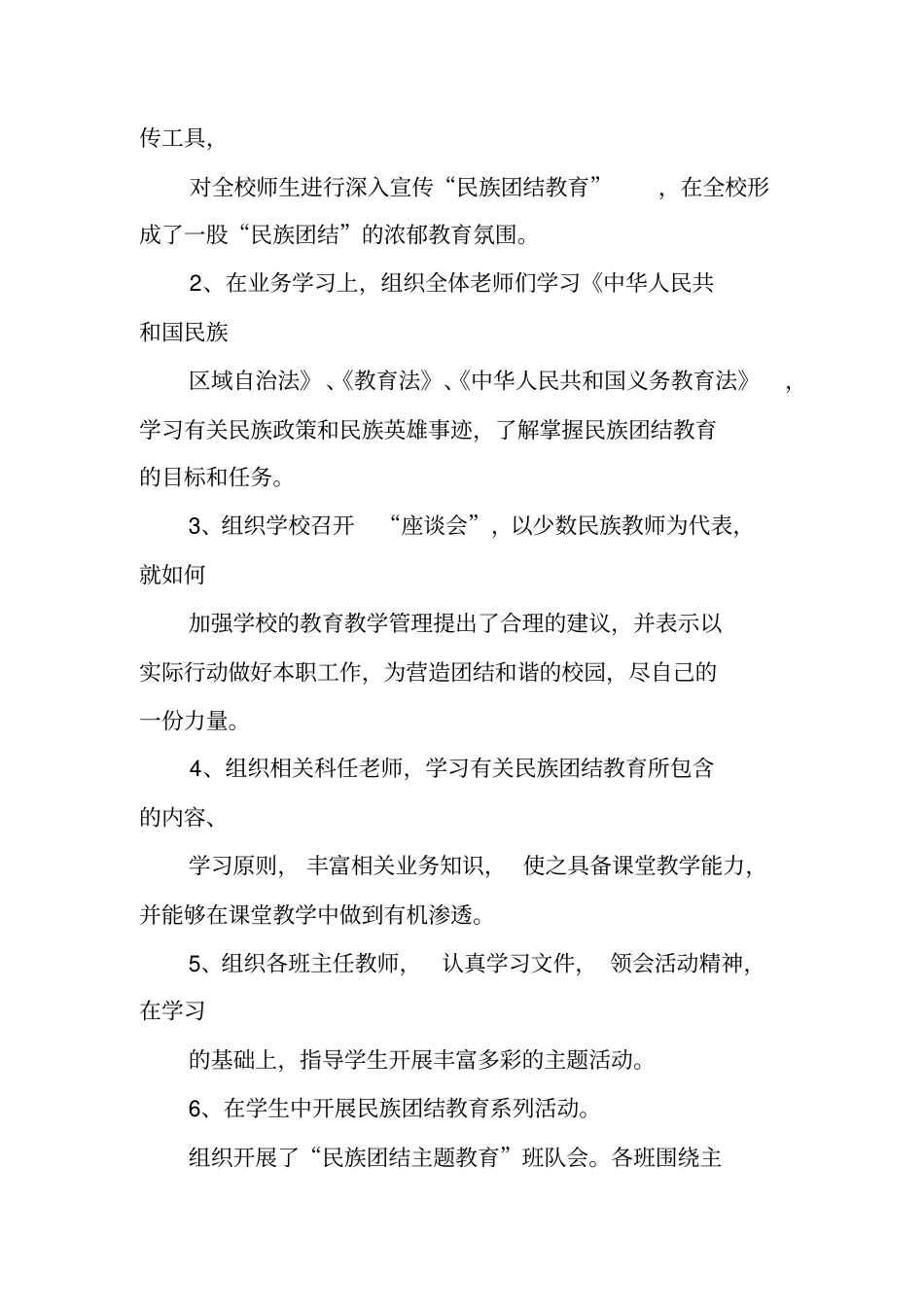 学校XX年民族团结工作总结_第2页