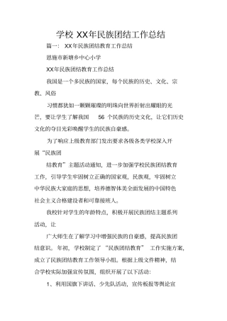 学校XX年民族团结工作总结