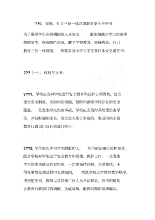 学校、家庭、社会三位一体网络教育安全责任书