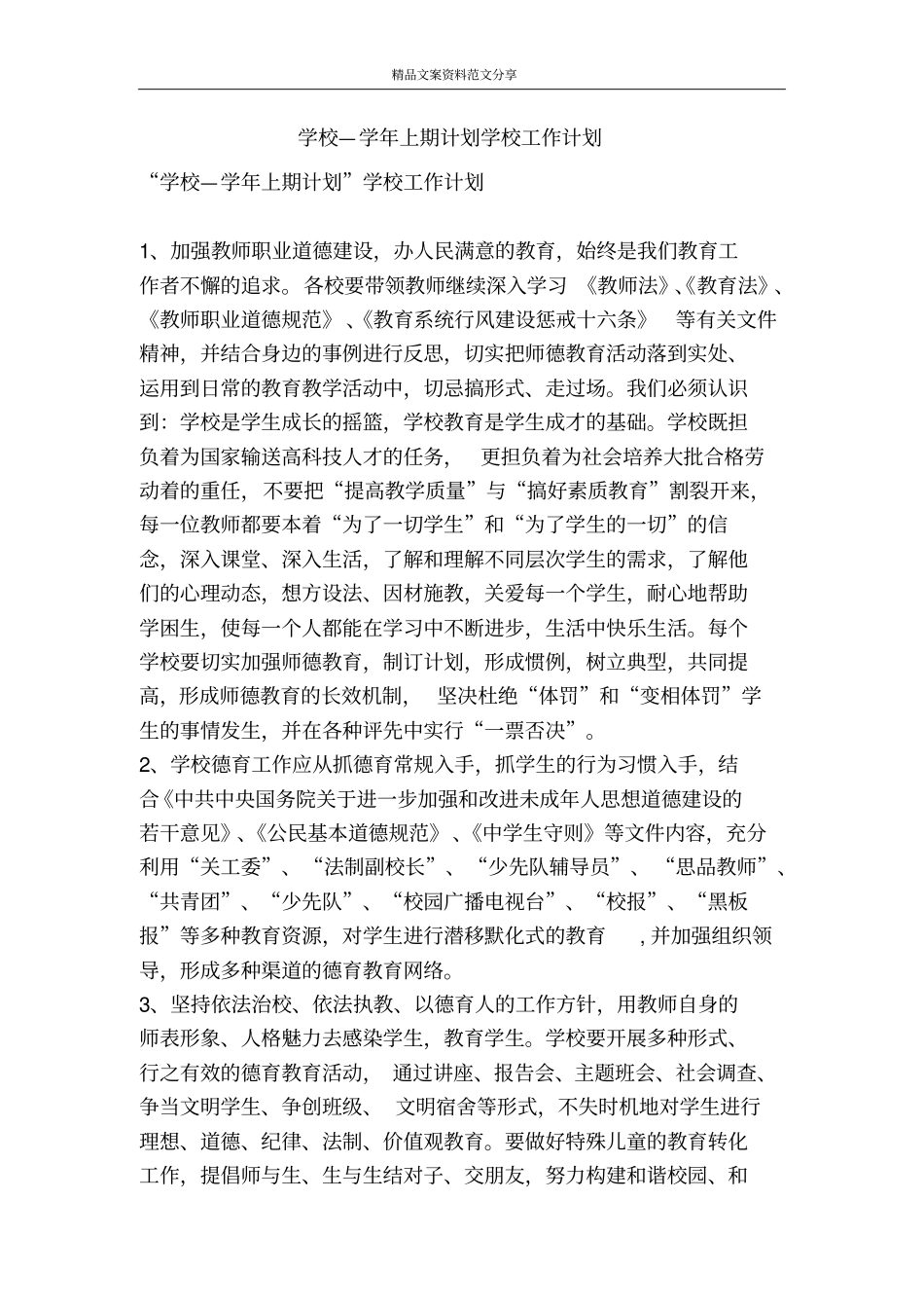 学校—学年上期计划学校工作计划-精品文案范文_第1页